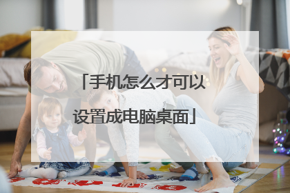 手机怎么才可以设置成电脑桌面