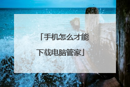 手机怎么才能下载电脑管家