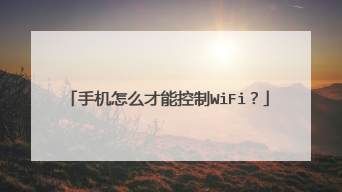 手机怎么才能控制WiFi？
