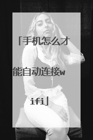 手机怎么才能自动连接wifi