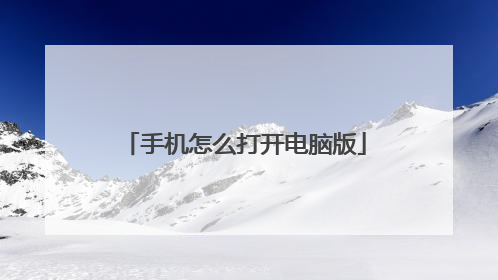手机怎么打开电脑版