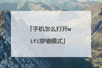 手机怎么打开wifi穿墙模式