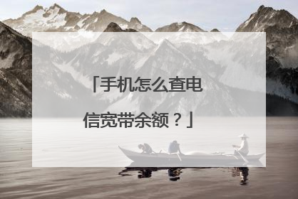 手机怎么查电信宽带余额?