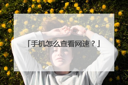 手机怎么查看网速？