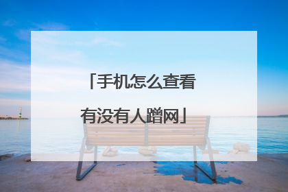 手机怎么查看有没有人蹭网