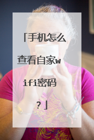 手机怎么查看自家wifi密码?