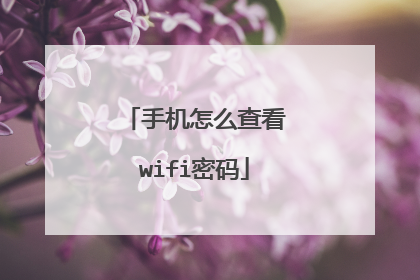 手机怎么查看wifi密码