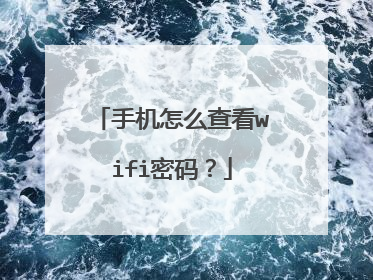 手机怎么查看wifi密码?