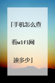 手机怎么查看wifi网速多少