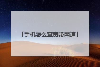 手机怎么查宽带网速