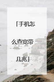 手机怎么查宽带几兆