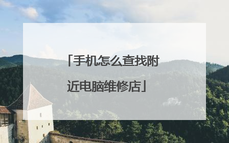 手机怎么查找附近电脑维修店