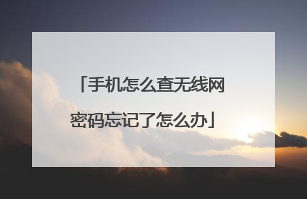 手机怎么查无线网密码忘记了怎么办