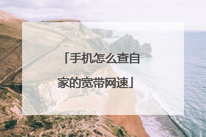 手机怎么查自家的宽带网速