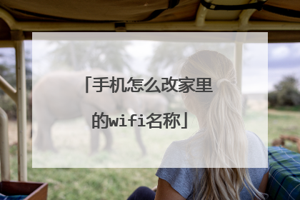 手机怎么改家里的wifi名称