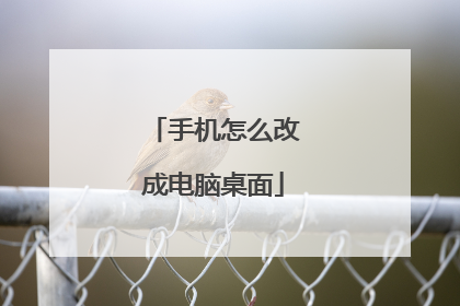 手机怎么改成电脑桌面