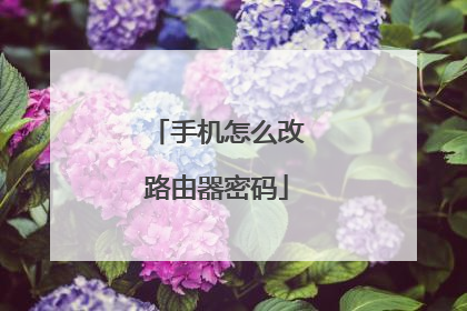 手机怎么改路由器密码