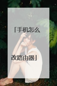 手机怎么改路由器