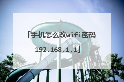 手机怎么改wifi密码192.168.1.1
