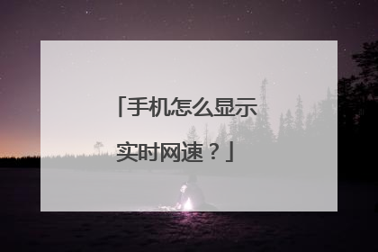 手机怎么显示实时网速？