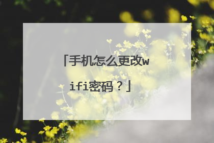 手机怎么更改wifi密码？