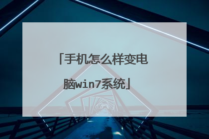 手机怎么样变电脑win7系统