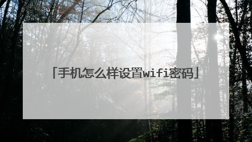 手机怎么样设置wifi密码