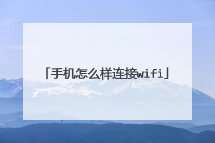 手机怎么样连接wifi