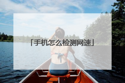 手机怎么检测网速