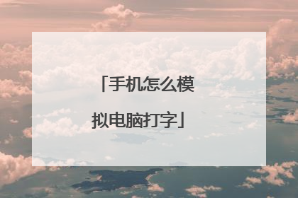 手机怎么模拟电脑打字