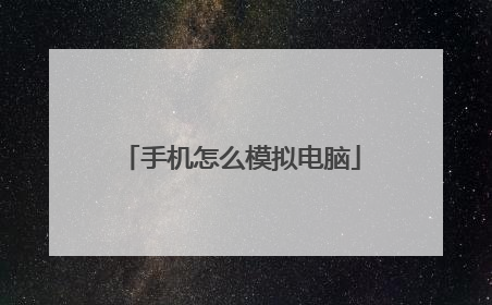 手机怎么模拟电脑