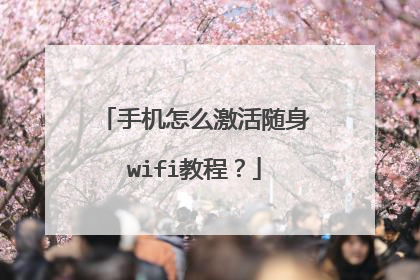 手机怎么激活随身wifi教程？