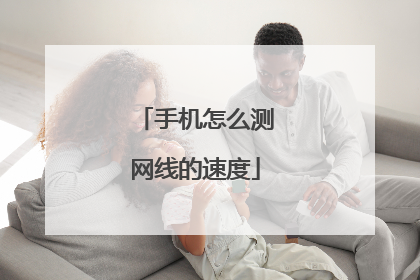 手机怎么测网线的速度
