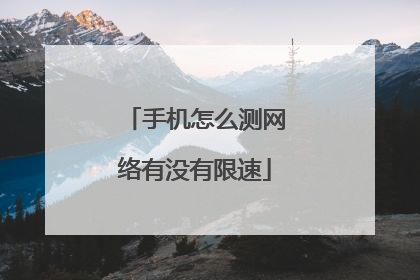 手机怎么测网络有没有限速