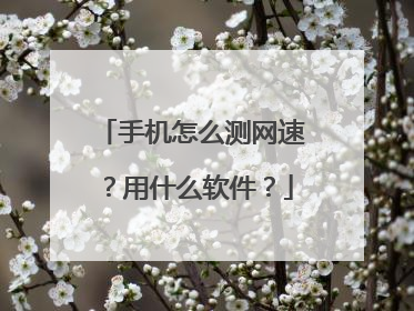 手机怎么测网速?用什么软件?
