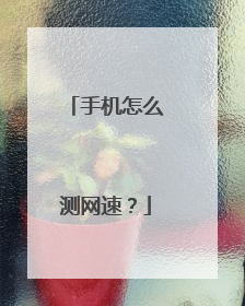 手机怎么测网速?