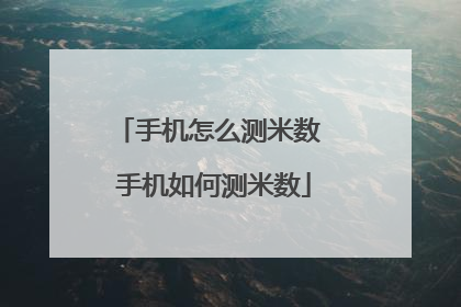 手机怎么测米数 手机如何测米数