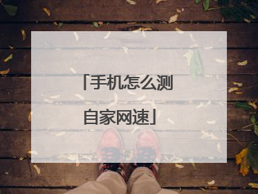 手机怎么测自家网速