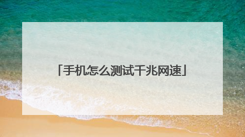 手机怎么测试千兆网速