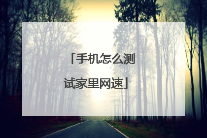 手机怎么测试家里网速