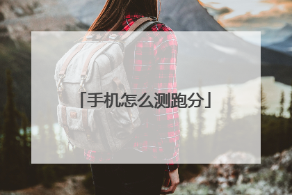 手机怎么测跑分