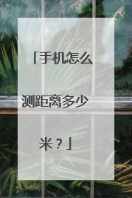 手机怎么测距离多少米?
