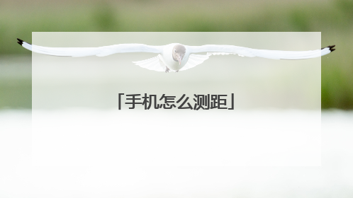 手机怎么测距