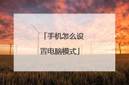 手机怎么设置电脑模式