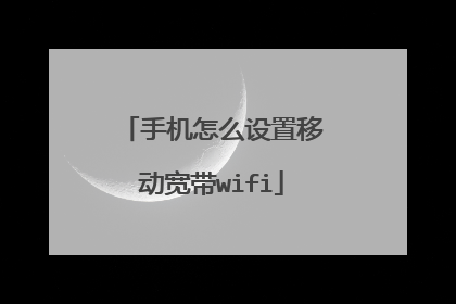 手机怎么设置移动宽带wifi