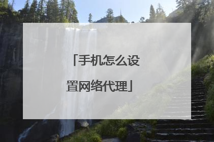 手机怎么设置网络代理