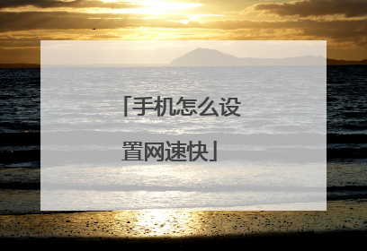 手机怎么设置网速快
