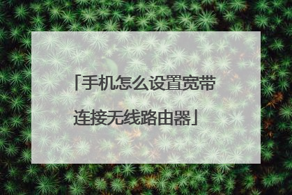 手机怎么设置宽带连接无线路由器