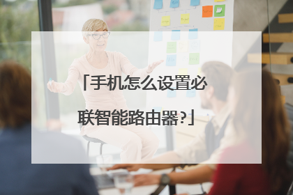 手机怎么设置必联智能路由器?