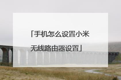 手机怎么设置小米无线路由器设置